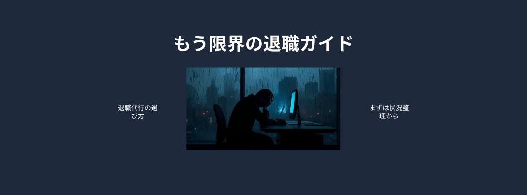 もう限界の退職ガイド|退職代行で失敗しないための手順・比較・相場